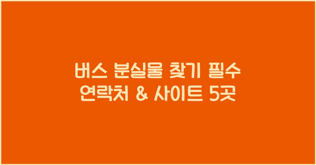 버스 분실물 찾기 필수 연락처 & 사이트 5곳
