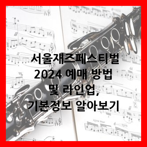 서울재즈페스티벌