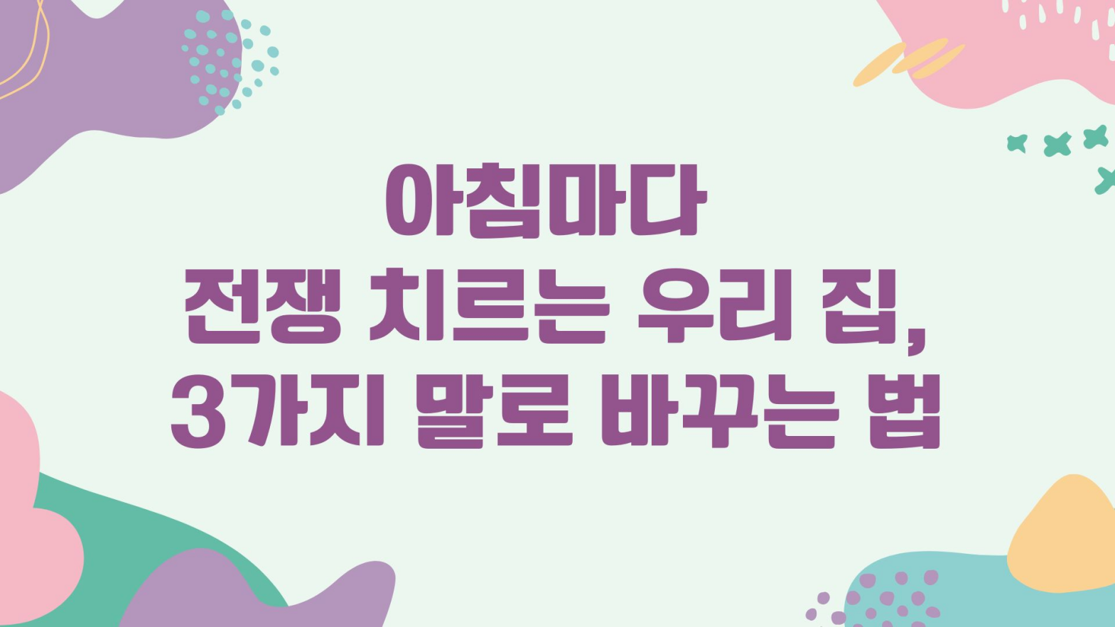 3가지 말로 바꾸는 법