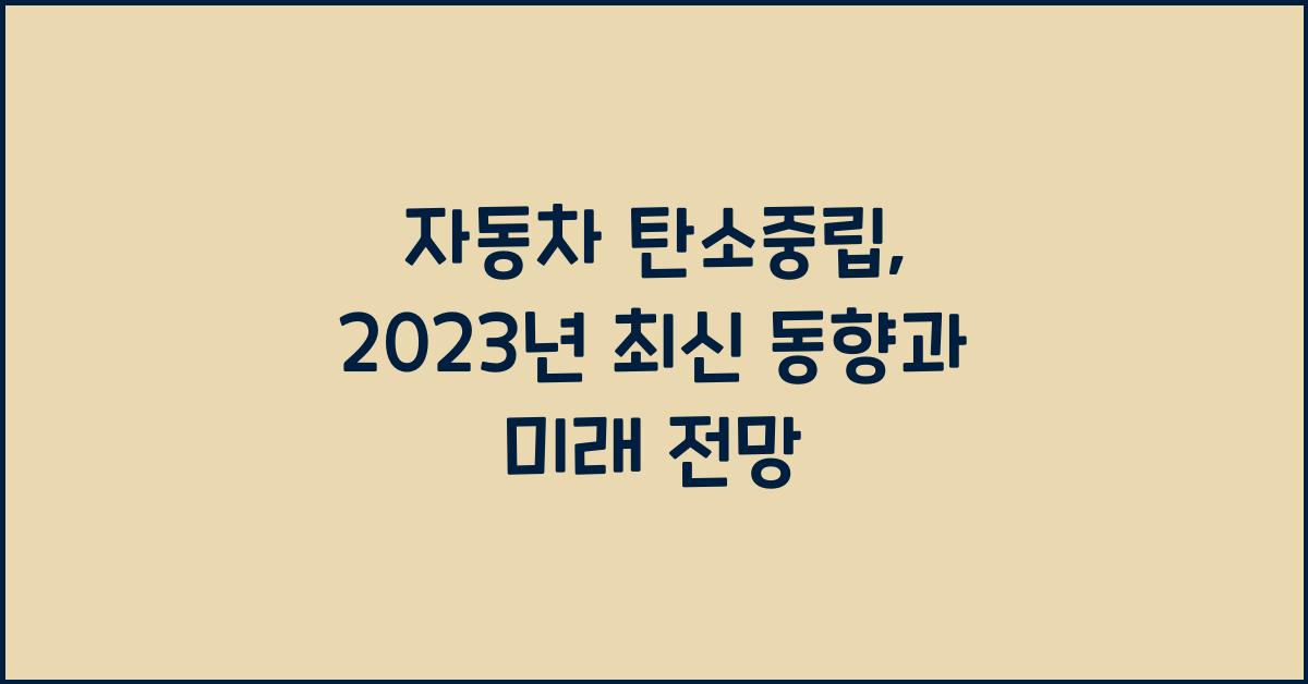 자동차 탄소중립