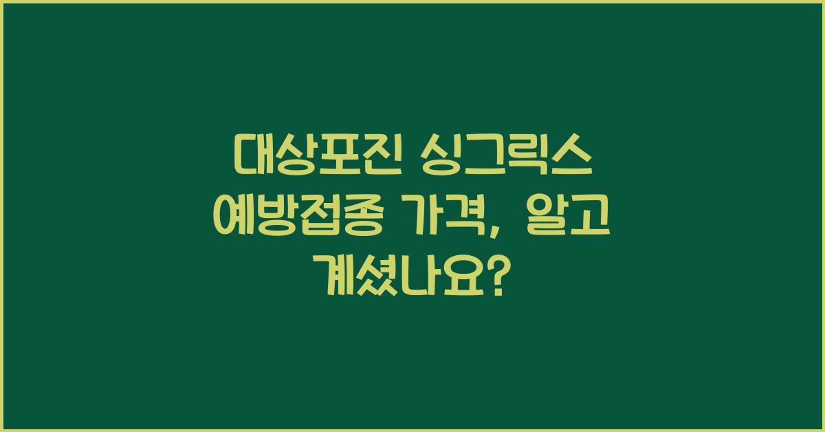 대상포진 싱그릭스 예방접종 가격