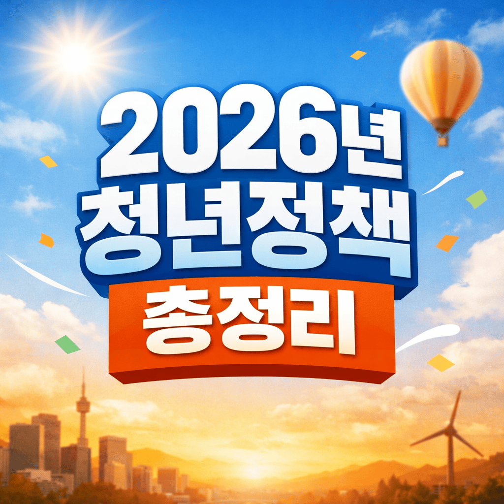2026년청년정책총정리