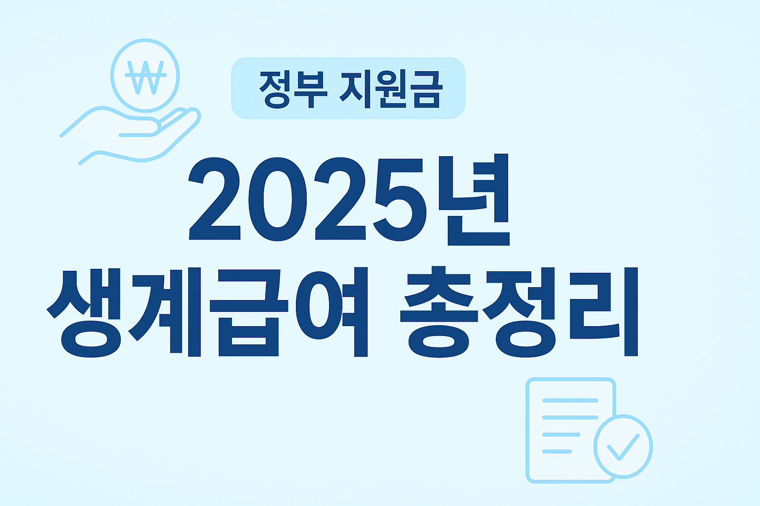 생계급여 신청