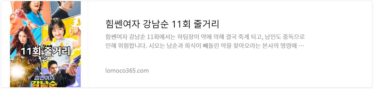 힘쎈여자강남순_11회 줄거리