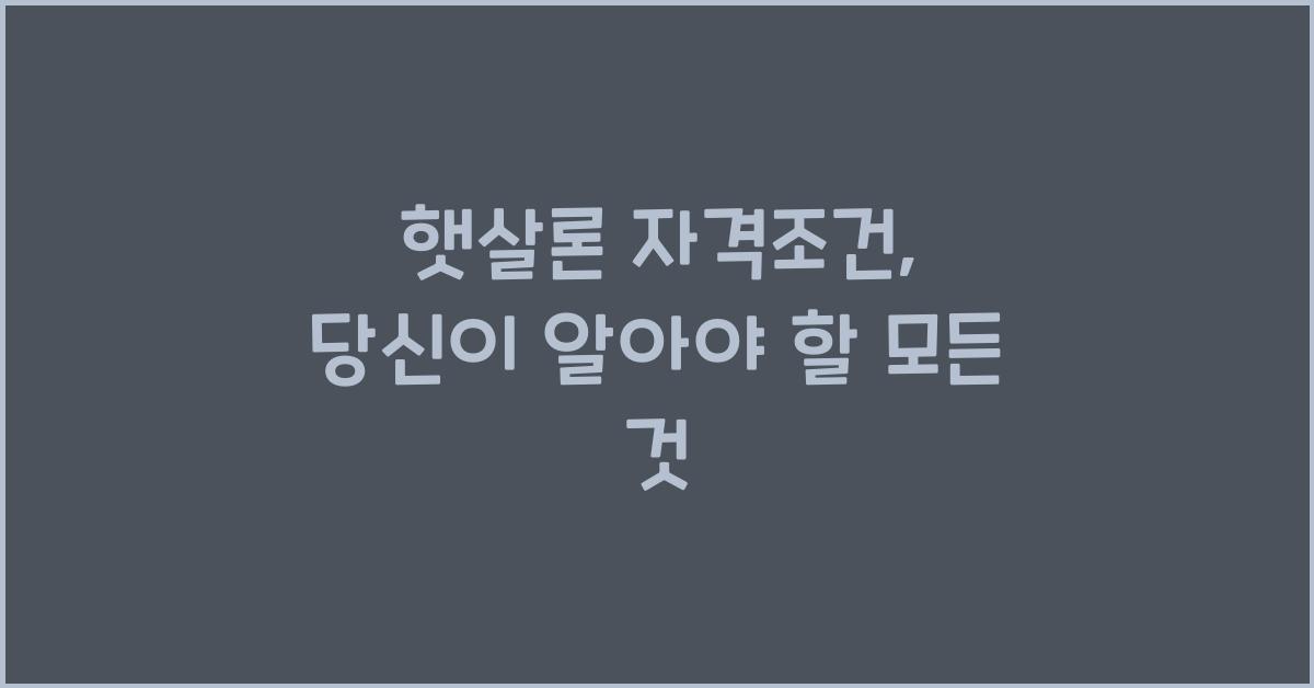햇살론 자격조건