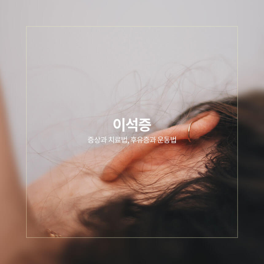 “이석증-증상과-치료법-운동법”