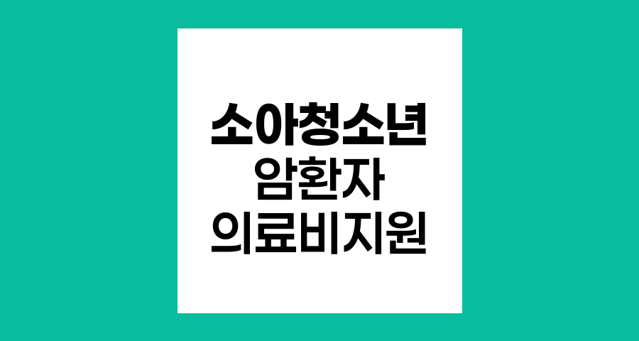 소아청소년 암환자 의료비 지원 제도