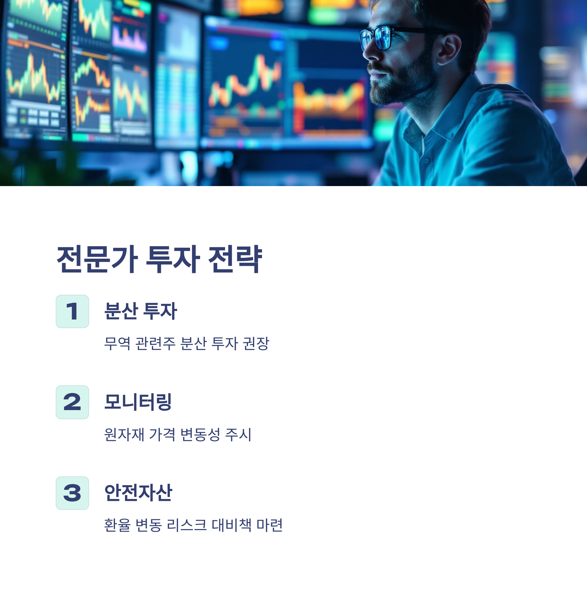 전문가 의견과 투자 전략