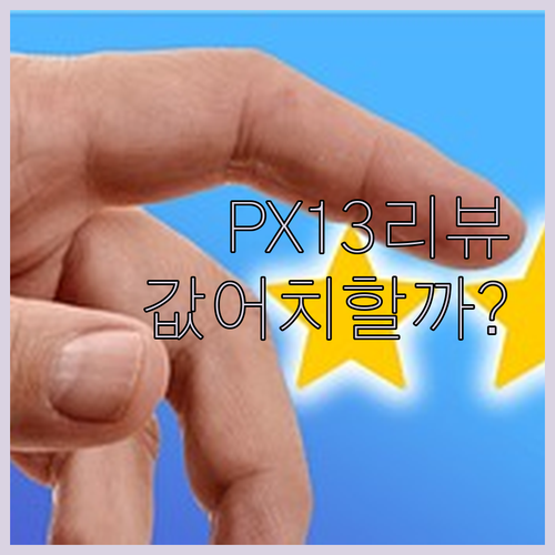 에이수스 프로아트 PX13 실제 사용..