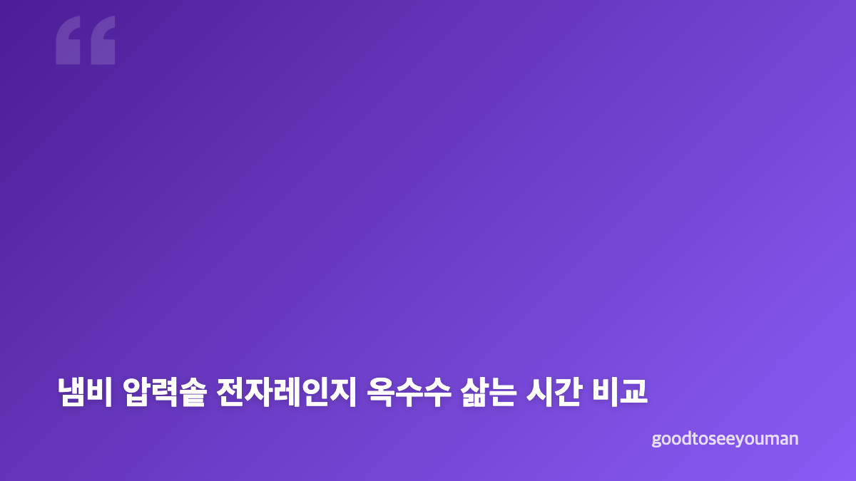옥수수 삶는법 속껍질과 수염 손질 방법