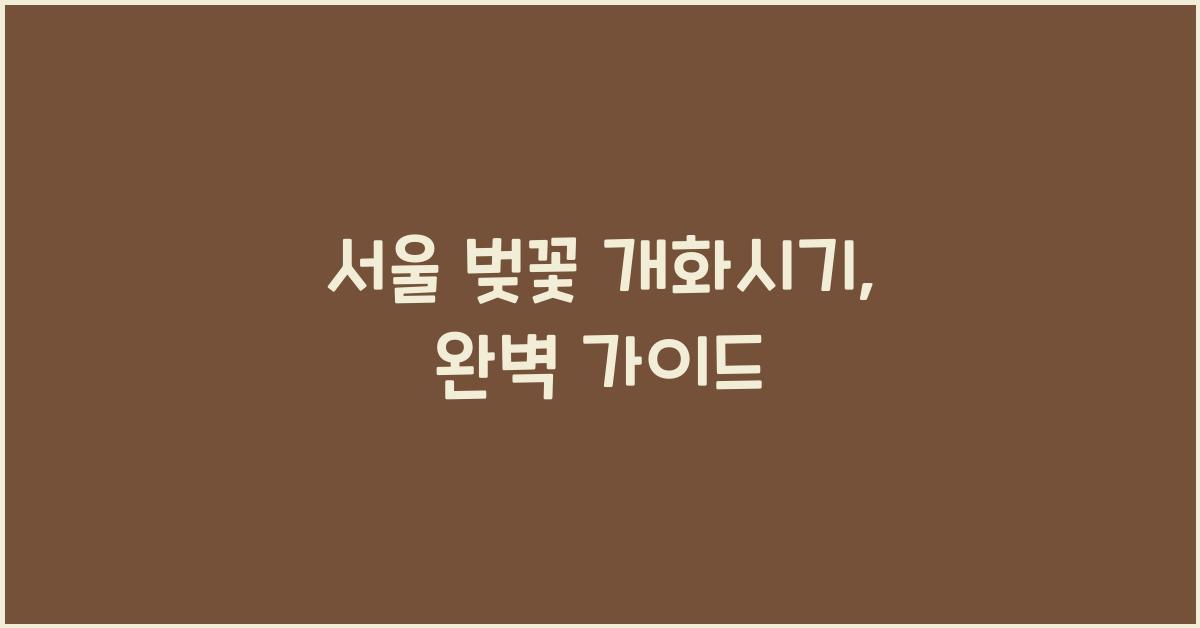 서울 벚꽃 개화시기