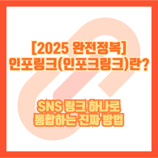 [2025 완전정복] 인포링크(인포크링크)란? SNS 링크 하나로 통합하는 진짜 방법