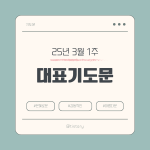 2025년 3월 둘째 주일 낮예배 대표기도문(songsan)