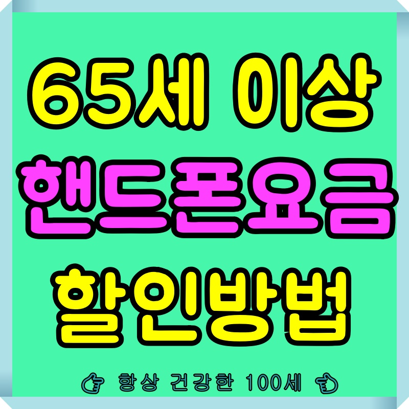 65세이상통신비할인