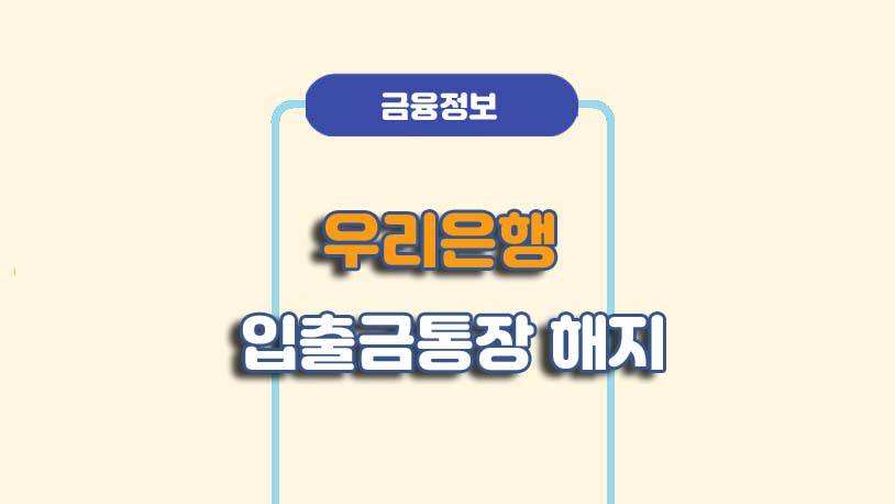 우리은행 비대면 입출금통장 계좌 해지 방법