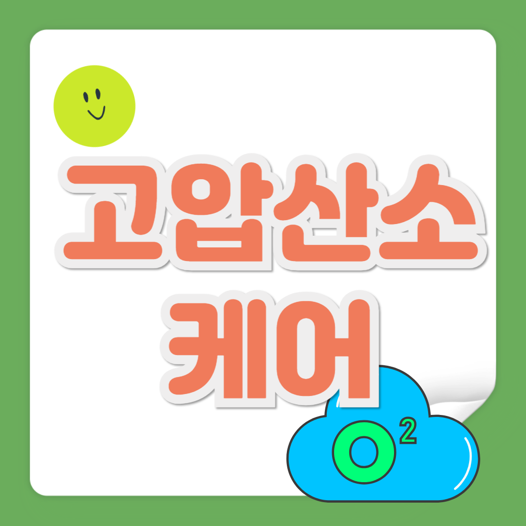 고압산소케어 관련 사진