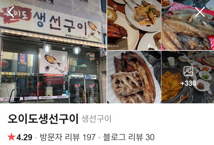 오이도생선구이 네이버 플레이스