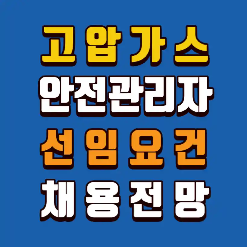 고압가스안전관리자-선임요건-채용전망