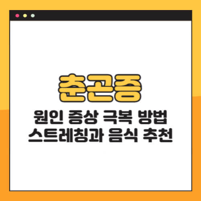 춘곤증, 춘곤증예방, 춘곤증극복, 춘곤증음식, 봄철피로, 계절성피로, 피로회복, 건강관리, 스트레칭, 면역력