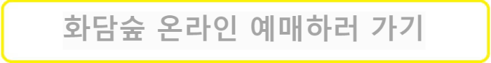 화담숲-온라인-예매하러-가기