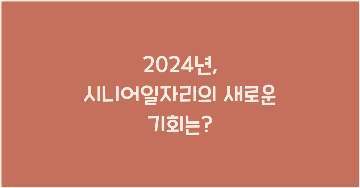 시니어일자리