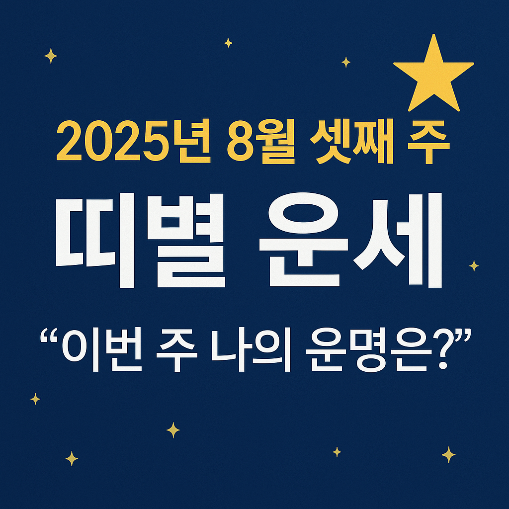 2025년 8월 셋째주 띠별운세