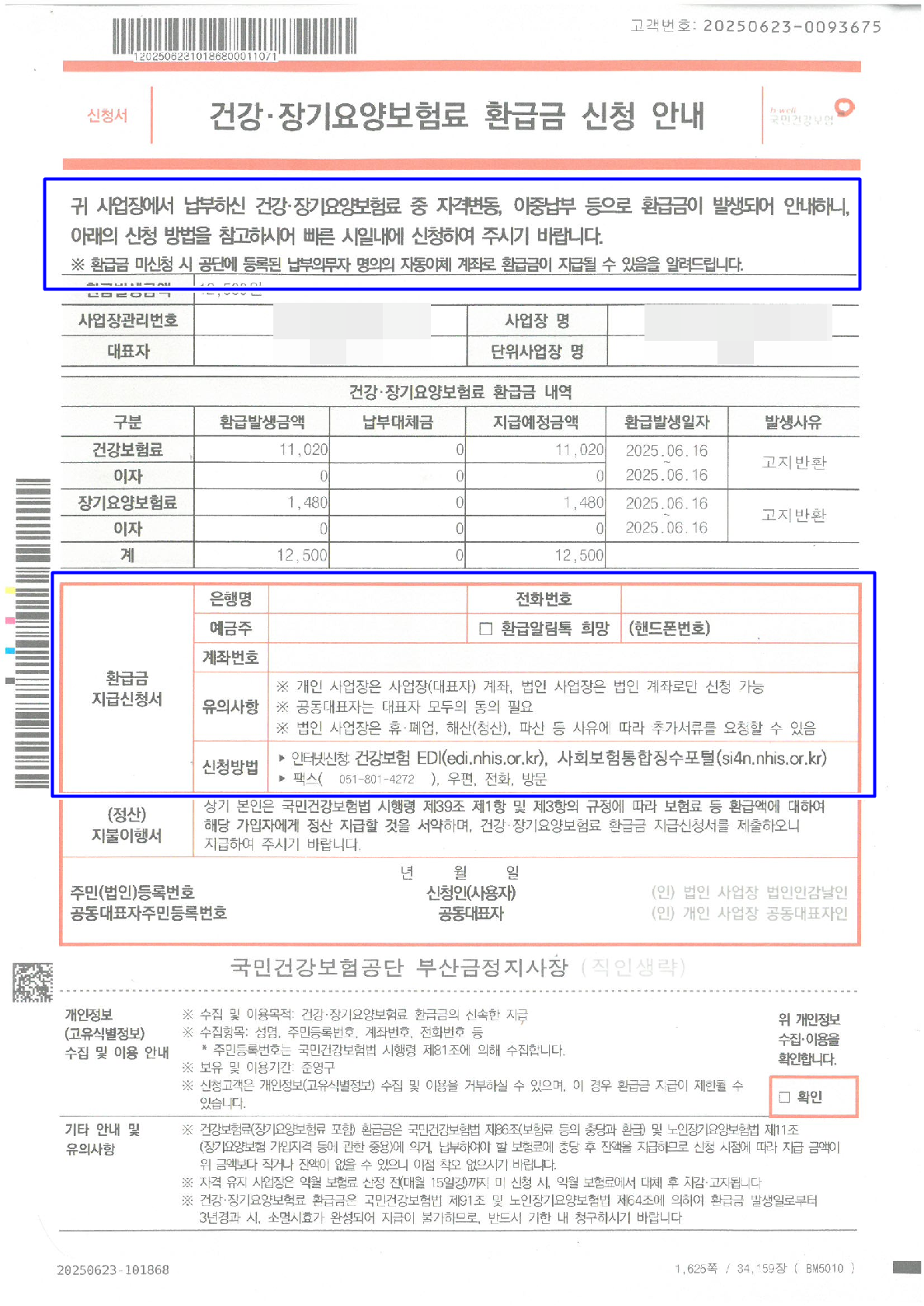 환급금 신청 안내