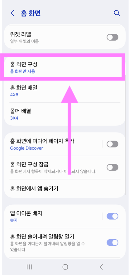방법 3: 홈 화면 구성 설정 들어가기