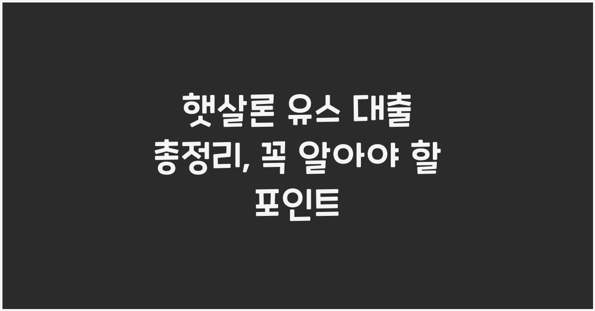 햇살론 유스 대출 총정리