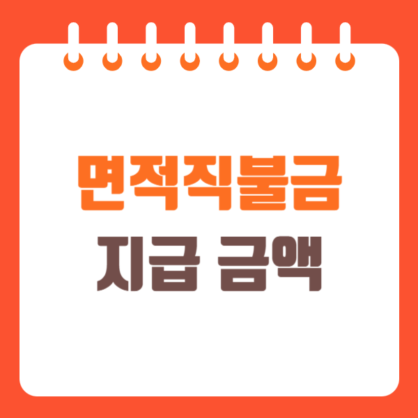 면적직불금 지급 금액