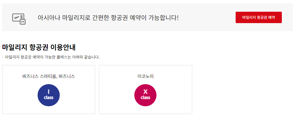 아시아나 마일리지 항공권 예약