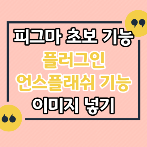 피그마-초보-기능-:-플러그인-언스플래쉬-기능-목업-이미지-넣기