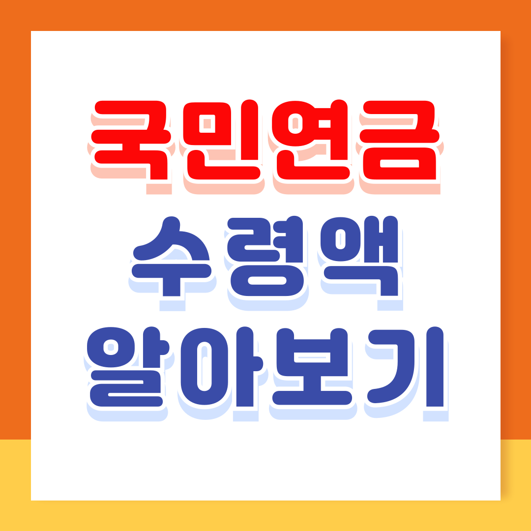국민연금 수령액 알아보기
