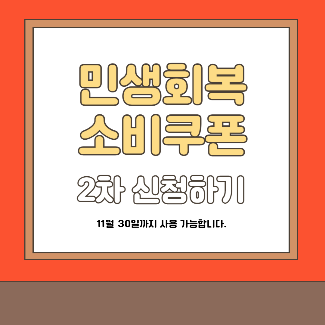 인천 2차 민생회복 소비쿠폰 신청방법&middot;지급&middot;소득기준&middot;건보료 기준