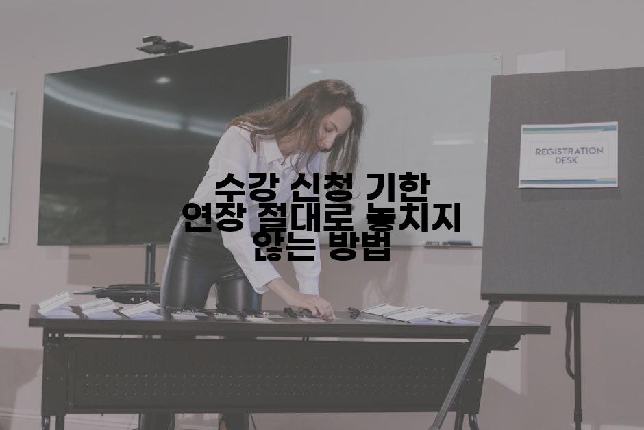 수강 신청 기한 연장 절대로 놓치지 않는 방법