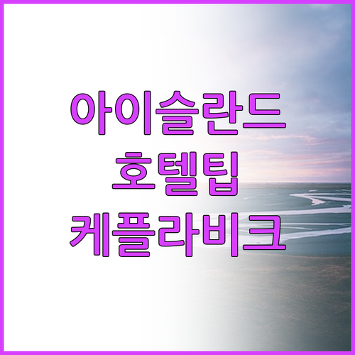 아이슬란드 케플라비크 공항 호텔 선택