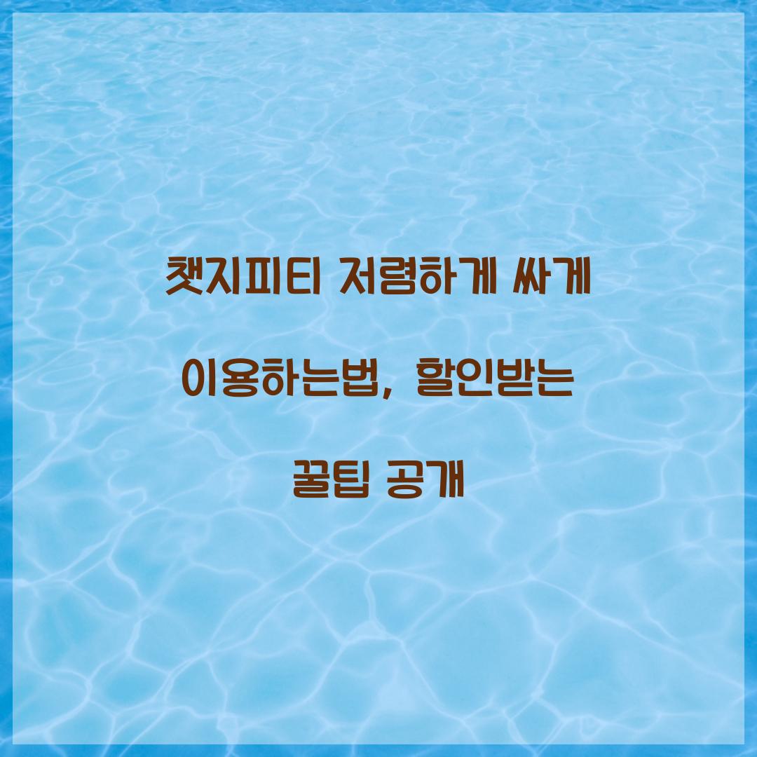 챗지피티 저렴하게 싸게 이용하는법