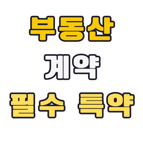 부동산-매매-임대-거래-계약서-특약-필수