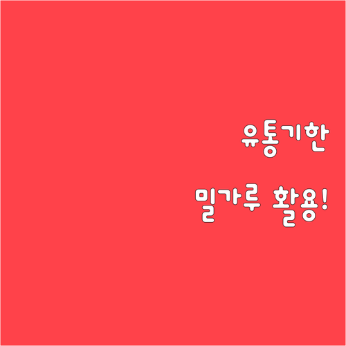 유통기한 지난 밀가루 버리지 말고 이..
