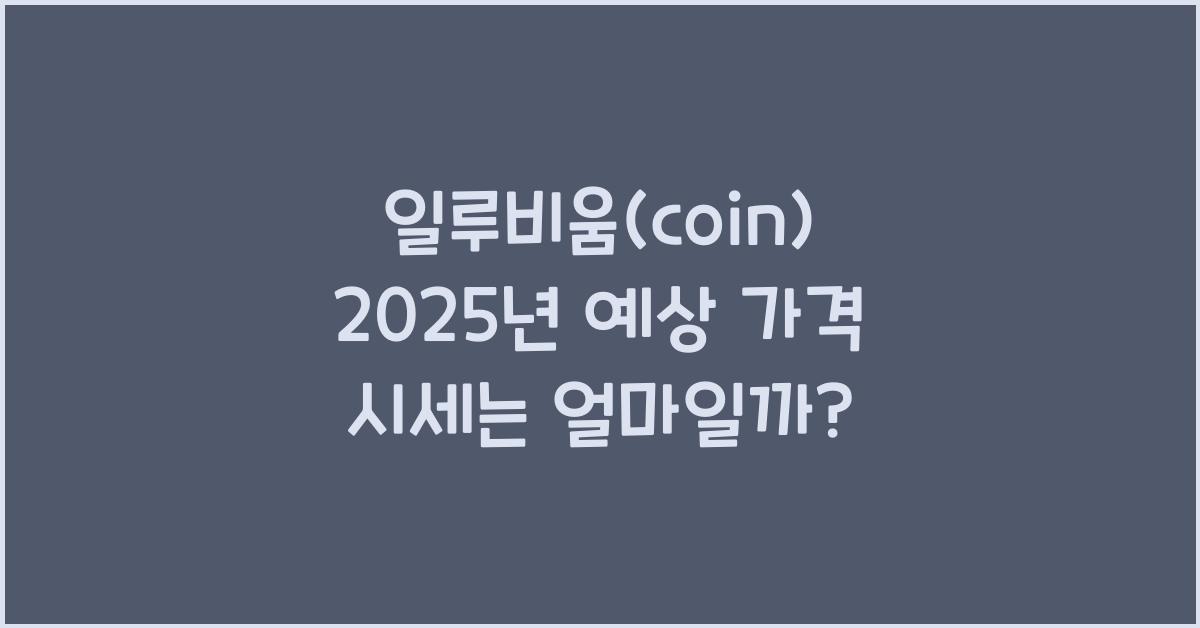 일루비움(coin) 2025년 예상 가격 시세