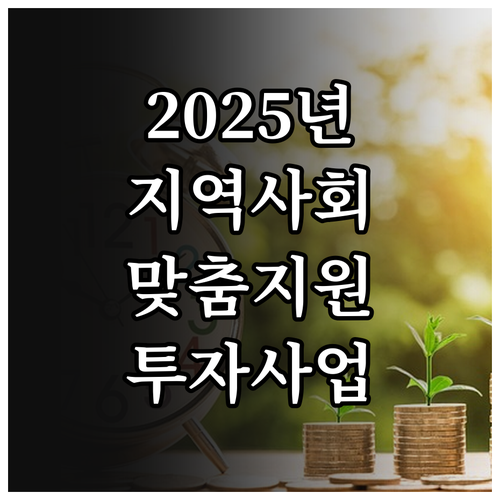 2025년 지역사회서비스 투자사업 혜..