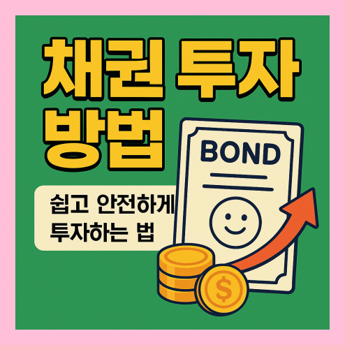 채권 투자 방법 안전 자산 운용