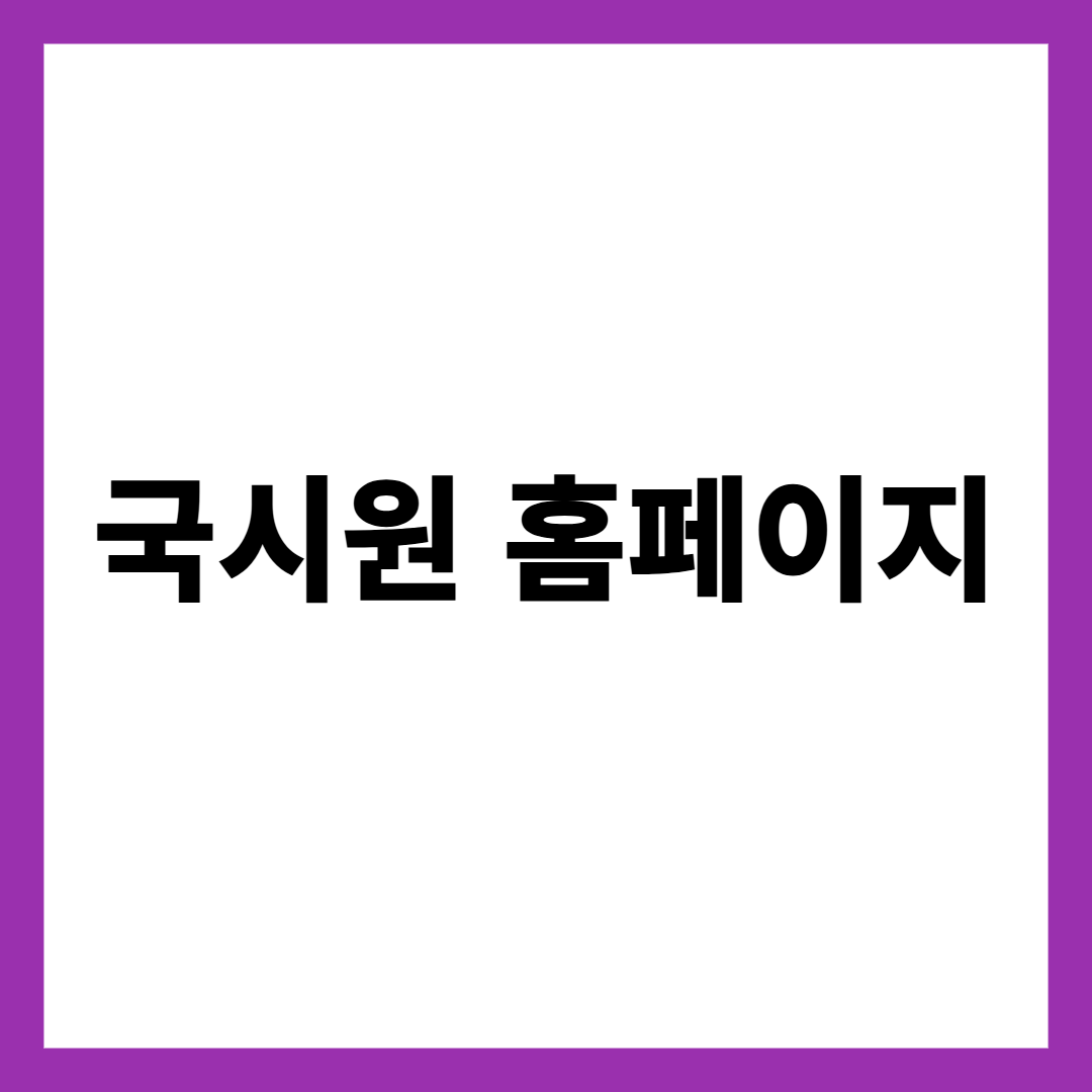 국시원 홈페이지