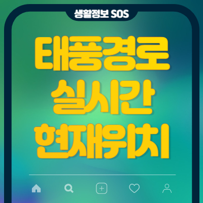 태풍경로-실시간