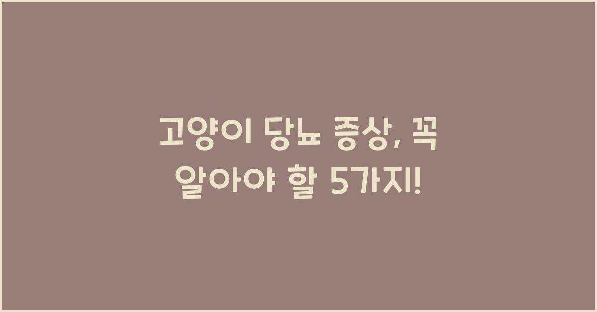고양이 당뇨 증상