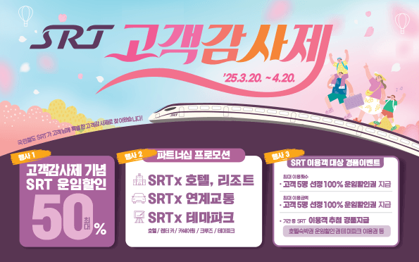 SRT 고객감사제! 최대 40% 할인 예매방법