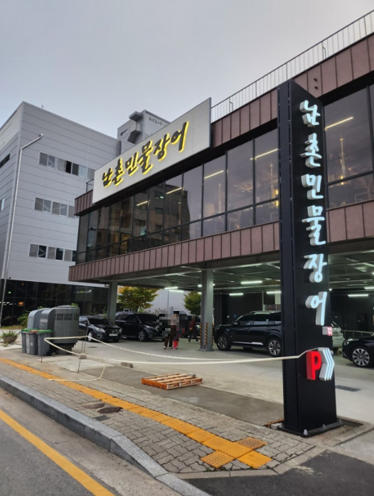 남촌민물장어 도안동 가수원동 장어맛집 장어탕 가격 주차 02