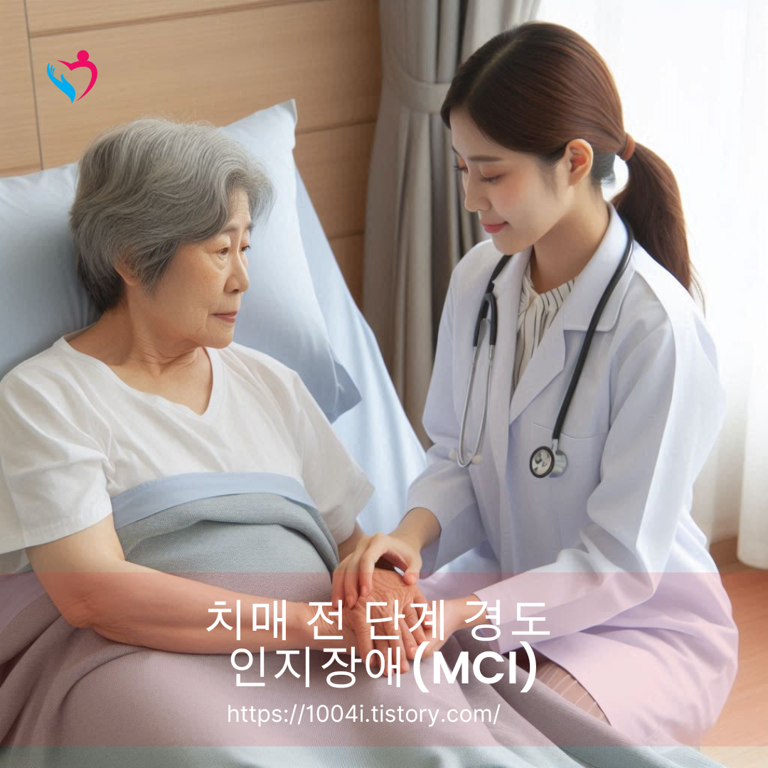 치매 전 단계 경도 인지장애(MCI)