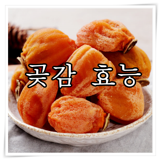 곶감 효능 부작용