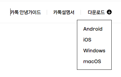 카카오톡 PC버전 다운로드